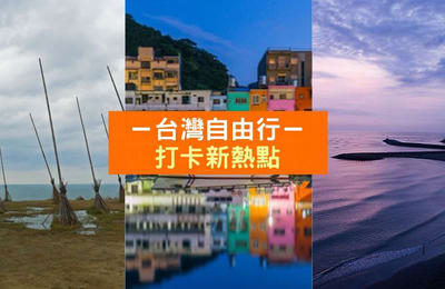 【台湾自由行】2019全台打卡新热点!