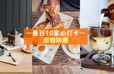 曼谷10家必打卡的「潮咖啡厅」!