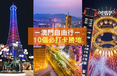 【澳门值得打卡的10大胜地】一家人自由行也很FUN!