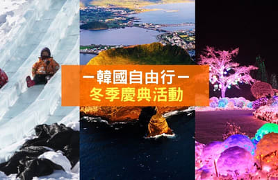 【韩国冬季庆典】冬天不可错过的「雪上活动」!