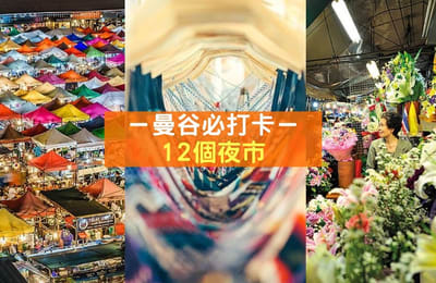 【曼谷夜市大全】:夜生活就要这样逛!