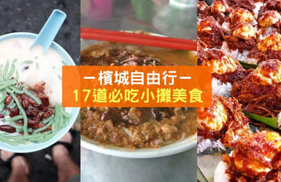 【槟城必吃+必打卡小贩摊】道地美食不超过RM8!