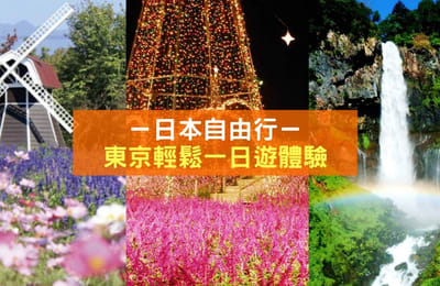 【东京有什么好玩?】让KLOOK一日游行程一次过满足你!