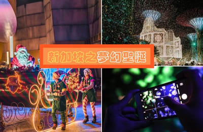 【新加坡圣诞之旅】8个理由让你在邻国过个梦幻的圣诞!