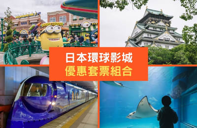 「KLOOK优惠」日本环球影城配套优惠——包括大阪周游卡、海游馆及更多!