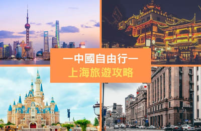 【中国自由行】上海必打卡景点不只有「迪士尼乐园」!