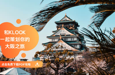 「日本大阪」7天6夜攻略