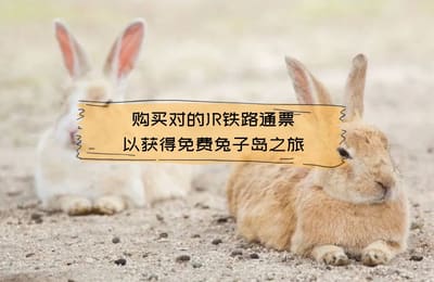 只要正确的预订JR日本铁路通票,广岛游客既可以获得免费兔子岛之旅!