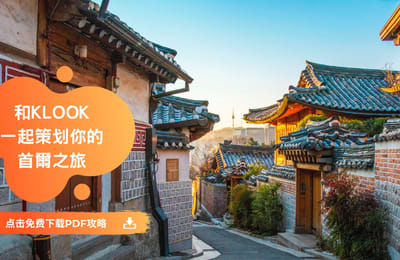 「韩国首尔」7天6夜攻略