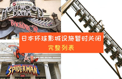2020年5月前关闭的「日本环球影城设施」完整列表