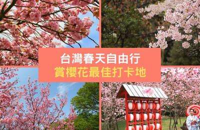 【2020年台湾樱花季】春天必打卡樱花之地!