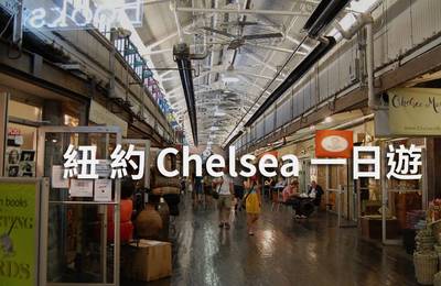 紐約雀兒喜區Chelsea 一日遊玩法!逛畫廊、 雀兒喜市場 、高空鐵道公園