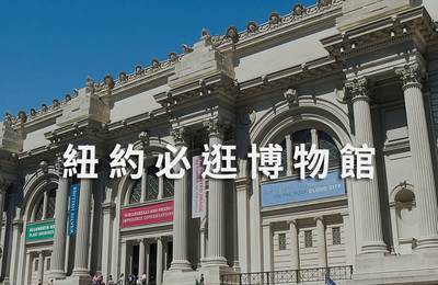 紐約5大必去博物館 !前往大都會博物館 重返《博物館驚魂夜》拍攝現場!