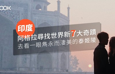 印度阿格拉尋找世界新7大奇蹟 去看一眼雋永而淒美的泰姬陵