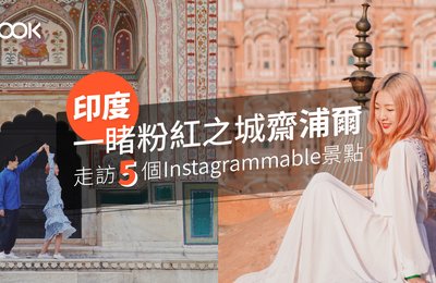 一睹印度粉紅之城齋浦爾 走訪5個instagrammable景點