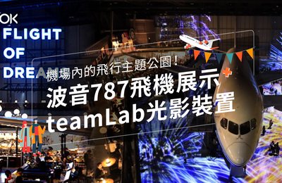 【名古屋旅遊】機場內的飛行主題公園!波音787飛機展示+teamLab光影裝置