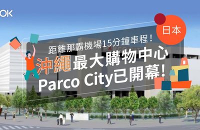 【沖繩旅遊】距離那霸機場15分鐘車程!沖繩最大購物中心Parco City已開幕!