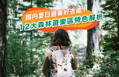全台Top 12 國家森林遊樂區 完整特色解析,走入山林沐浴芬多精