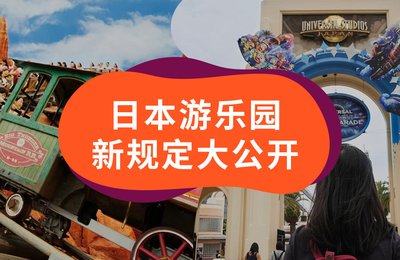 日本游乐园新规定 - 东京迪士尼和环球影城「禁止尖叫」?!