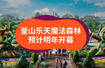 釜山乐天魔法森林,预计明年5月开幕!
