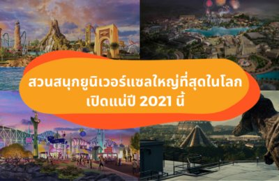 เก็บเงินรอได้เลย! สวนสนุกยูนิเวอร์แซลที่ใหญ่ที่สุดในโลก เปิดแน่ปี 2021 นี้! ที่ปักกิ่ง จัดเต็มเครื่องเล่นกว่า 7 ธีม!