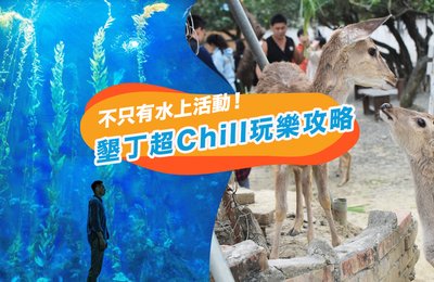 【2021墾丁攻略】墾丁必去景點、必玩行程、必吃美食與推薦住宿 綜合懶人包大公開!