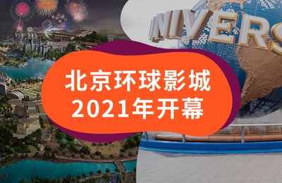 全世界最大的环球影城就在北京!预计2021年开幕😍