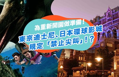 東京迪士尼、日本環球影城即將重開放!為防疫規定「禁止尖叫」,玩這些設施絕對會破功