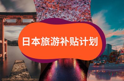 日本政府推出旅游补贴计划,预计将支助高达50%的旅游费用!