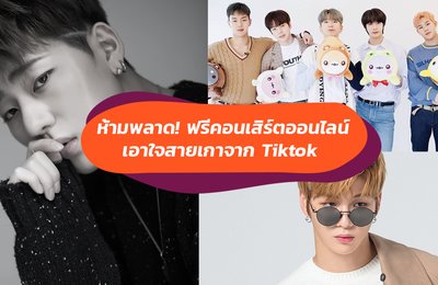 ไลน์อัพมาแล้ว "Tiktok" ขนขบวนกองทัพศิลปินเกาหลีอย่าง MONSTA X, คัง แดเนียล ฯลฯ ให้คุณดูคอนเสิร์ตฟรีผ่าน Live สด