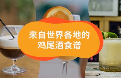 来自世界各地的「3种材料鸡尾酒」,简单做法get!