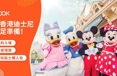 【香港迪士尼樂園加價】門票優惠、 預約入場、防疫措施懶人包 (11月20日起票價分普通日子&特定日子)