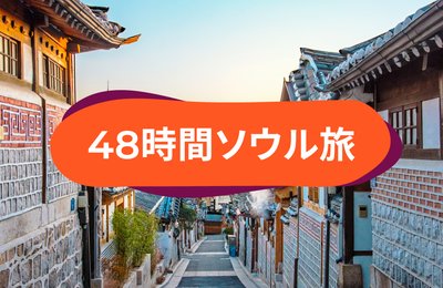 48時間の韓国ソウル旅!週末弾丸旅行でも充実の観光プランって?