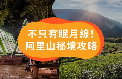 【2020阿里山景點】阿里山必去景點&眠月線申請&步道行程推薦