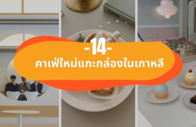 ไว้โควิดเผลอ แล้วไปเจอกัน! อัพเดทคาเฟ่เปิดใหม่ในเกาหลี 2020 โอ้ปป้างานดีเช็คอินเพียบ