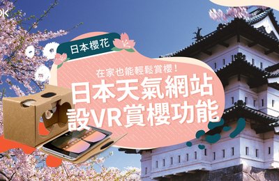 【日本櫻花】在家也能輕鬆賞櫻!日本天氣網站設VR賞櫻功能