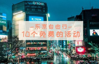 【KLOOK推荐】10个在东京的免费活动!