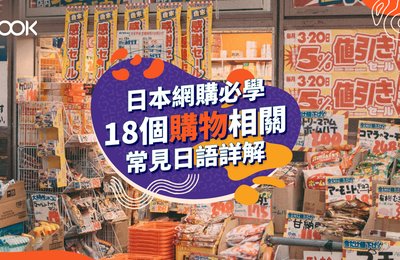 【留家網購必學】18個購物相關常見日語詳解