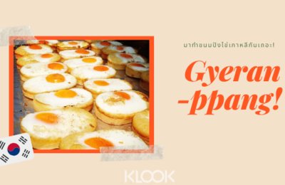 เปลี่ยนบรรยากาศในบ้านให้เหมือนอยู่ในย่านเมียงดง ด้วยเครันปัง (Gyeran-ppang) ขนมปังไข่สไตล์เกาหลี!