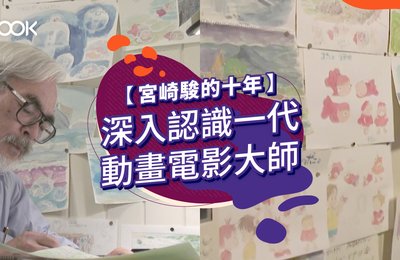 【宮崎駿的十年】深入認識一代動畫電影大師