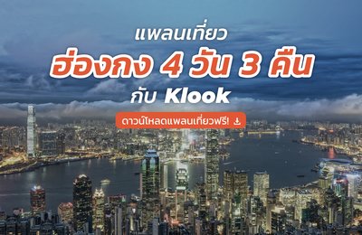 แจกฟรี! แพลนเที่ยวฮ่องกง 4 วัน 3 คืนฉบับเต็ม