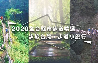 【2020台灣步道】精選30必訪台灣步道,尋訪大自然戶外絕美風景
