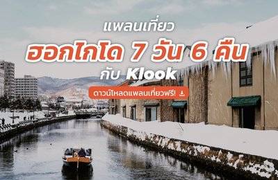 แจกฟรี! แพลนเที่ยวฮอกไกโด 7 วัน 6 คืนฉบับเต็ม