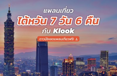แจกฟรี! แพลนเที่ยวไต้หวัน 7 วัน 6 คืนฉบับเต็ม