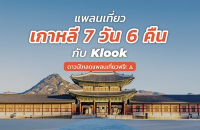 แจกฟรี! แพลนเที่ยวโซล เกาหลีใต้ 7 วัน 6 คืนฉบับเต็ม