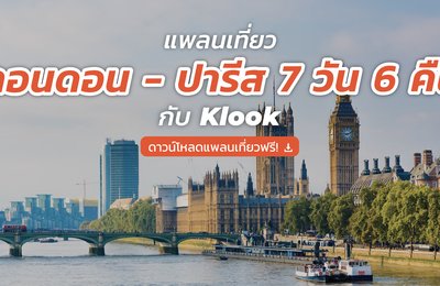แจกฟรี! แพลนเที่ยวลอนดอน - ปารีส 7 วัน 6 คืนฉบับเต็ม
