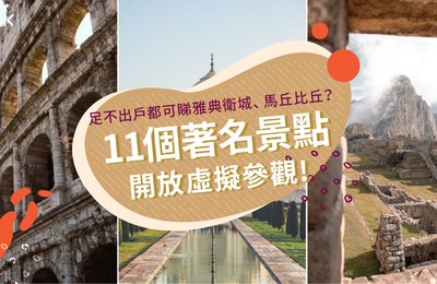 足不出戶都可到訪雅典衛城、馬丘比丘?11個著名景點開放虛擬參觀