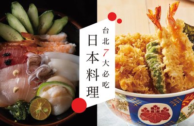 【台北|日本料理推薦】台北十大必吃日本料理|吃到飽&無菜單通通有