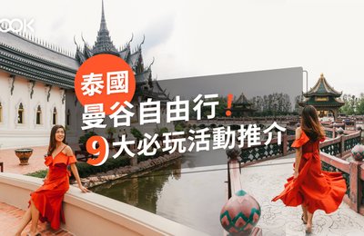 【曼谷 自由行】9大必玩活動推介
