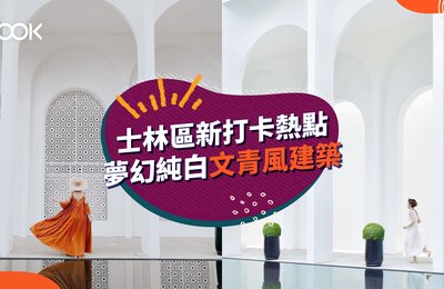 士林區新打卡熱點 夢幻純白文青風建築